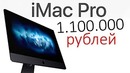IMac Pro за 1 100 000 рублей