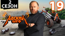 Адский шеф – 2 сезон, 19 выпуск