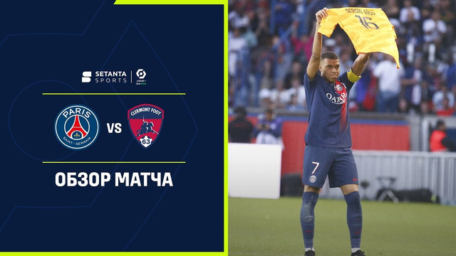 ПСЖ – Клермон | Французская Лига 1 2022/23 | 38-й тур | Обзор матча