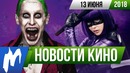 Игромания! НОВОСТИ КИНО, 13 июня (Джокер, Игра престолов, Пипец 3, Kingsman 3)