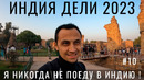 Честное мнение об Индии. Почему никто не едет в Индию!? Отзыв: Мумбай, Дели. Приехала Ира. Летим дальше