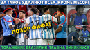 ПОЗОР ФИФА! За такое УДАЛЯЮТ ВСЕХ, кроме МЕССИ ● ТРАВМА ВИНИСИУСА, ПОРАЖЕНИЕ Бразилии ●ОБЗОР ОТБОРОВ