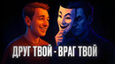 Узнай, Кто из Твоего Окружения Тебя Ненавидит