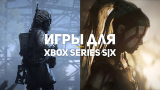 Самые ожидаемые игры для Xbox Series S/X