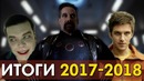 Итоги сериального сезона 2017-2018 |Флэш Агенты ЩИТ Готэм Легион Стрела Криптон