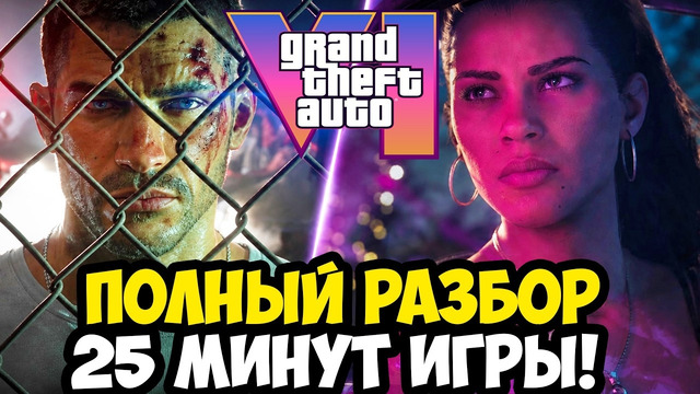 РАЗБОР ГЕЙМПЛЕЯ GTA 6 – 25 МИНУТ ИГРЫ, ПОЛИЦИЯ, ДЕТАЛИ СЮЖЕТА И ОТКРЫТОГО МИРА [Краткий Анализ]