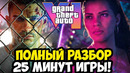 РАЗБОР ГЕЙМПЛЕЯ GTA 6 – 25 МИНУТ ИГРЫ, ПОЛИЦИЯ, ДЕТАЛИ СЮЖЕТА И ОТКРЫТОГО МИРА [Краткий Анализ]