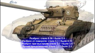 Jove]Обзор нерфа и апа танков в патче 0.9.0