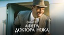 Афера доктора Нока | Русский трейлер | 2017