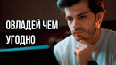 Учись так быстро, что это почти нечестно