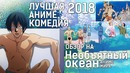 Лучшее аниме в жанре комедия 2018? Обзор на Необъятный океан / Grand Blue