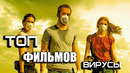 Топ Интересных фильмов Про Смертельные Вирусы! (Топ фильмов) (Что Посмотреть)