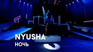NYUSHA НЮША – Ночь (Музыкальная премия Жара 2018!)