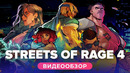 Обзор игры Streets of Rage 4
