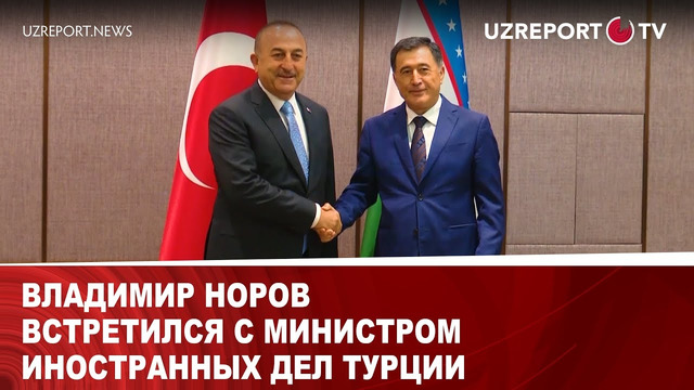 Владимир Норов встретился с министром иностранных дел Турции