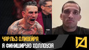 Чарльз Оливейра – Я финиширую Холлоуэя / Интервью перед UFC 326