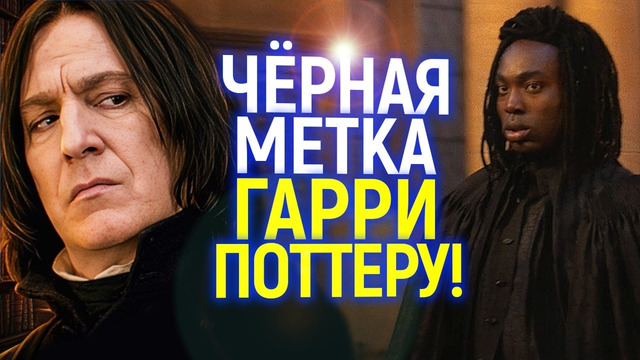 Чёрный Северус и лютый пи*ц! Ситуация с новым Гарри Поттером ухудшается на глазах