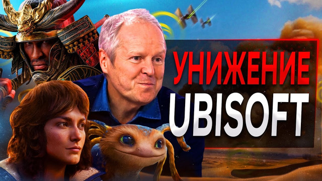 Ubisoft ГРУБО Унизили (наконец-то)