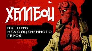 [STOPGAME] Хеллбой. История недооценённого героя