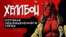 [STOPGAME] Хеллбой. История недооценённого героя