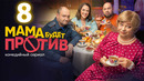 Мама будет против – 8 серия