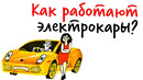 Как работают ЭЛЕКТРОКАРЫ? — Научпок
