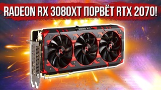 [Хороший Выбор] Radeon 3080XT Готовится Уничтожить RTX 2070