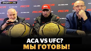 ГОНЧАРОВ и ХАСИЕВ: пресс-конференция после ACA / Стыковые с UFC, Гончаров VS Асбаров