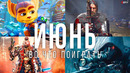 Во что поиграть — Июнь 2021 | НОВЫЕ ИГРЫ ПК, PS4, PS5, Xbox Series, Xbox One