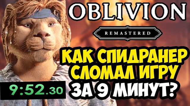 ОН ПРОШЕЛ РЕМАСТЕР ОБЛИВИОНА ЗА 9 МИНУТ! – Разбор Спидрана Oblivion Remastered (Финал и Концовка)