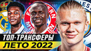 ТОП 10 Лучших Трансферов Лета 2022 @GOAL24