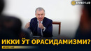 РОССИЯ ЁКИ АҚШ: ЎЗБЕКИСТОН ҚАЙСИ ТАРАФДА? – EFFECT.UZ