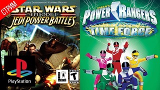 ВЫХОДНЫЕ СИДИМ В СООПЕ PS1● Star Wars – Episode I – Jedi Power Battles. Power Ranger