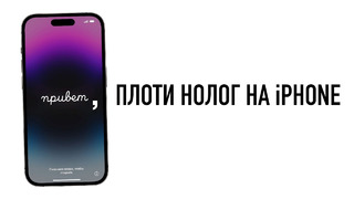Wylsa Pro: Налог на iPhone в России, утильсбор на смартфоны, планшеты и ноутбуки