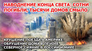 Наводнение конца света Афганистан. Сход крушение поезда в Америке. Северное сияние Взрыв США Цунами