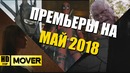 Премьеры На Май 2018