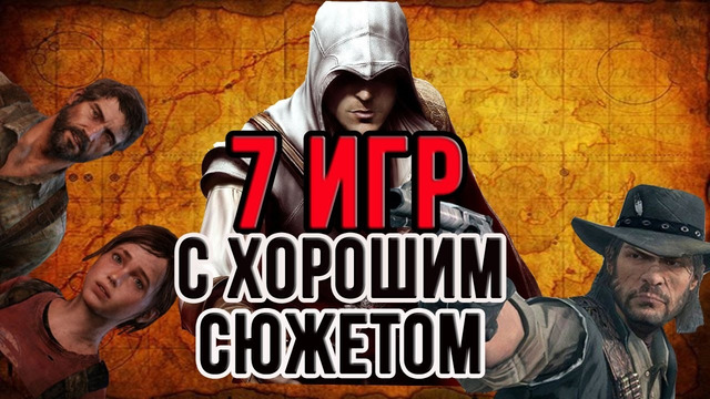 Топ 7 игр с восхитительным сюжетом