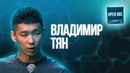 Владимир Тян | Open Mic