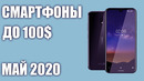 ТОП—7. Лучшие смартфоны до 100$. Рейтинг на Май 2020 года
