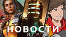 Новости игр! Dead Space, Far Cry, Hi-Fi Rush, SteamWorld Build, Strayed Lights, Empire of the Ants