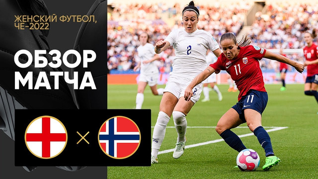 (+18) Англия – Норвегия | ЧЕ-2022 по женскому футболу | 2-й тур | Обзор матча