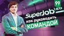 Трансформатор. Выпуск 99. Секреты успешного руководителя. Разбираюсь со стройкой