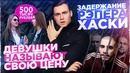 Сколько должен зарабатывать Мужчина? / Задержание Хаски: Рэперы против Цензуры