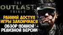 ВЫШЛА ПОЛНАЯ ВЕРСИЯ Outlast Trials! Что Изменилось За Год в Игре? – Обзор Релиза Outlast Trials