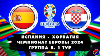 Испания – Хорватия | Евро-2024 | 1-й тур | Полный матч