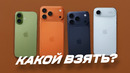 Минусы iPhone Air и фишки iPhone 17 Pro — какой взять
