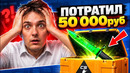 ПОТРАТИЛ 50 000РУБ И ВОТ ЧТО ВЫШЛО! БИТВА ЗА НОЖ В CS 2