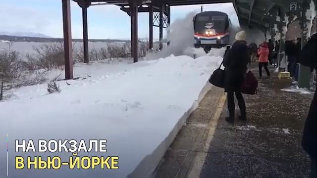 В Нью-Йорке скоростной поезд завалил людей снегом