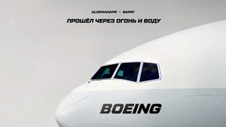 Ulukmanapo, BAPAY – Boeing (Lyric Video)