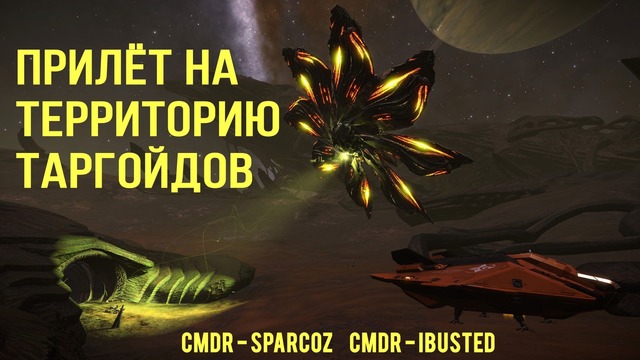Elite Dangerous – Прилёт на территорию Таргойдов